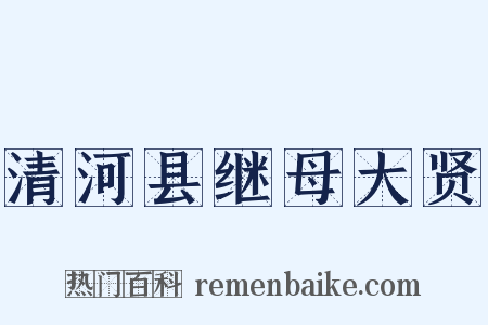 清河县继母大贤是什么意思的图片